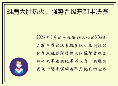 雄鹿大胜热火，强势晋级东部半决赛
