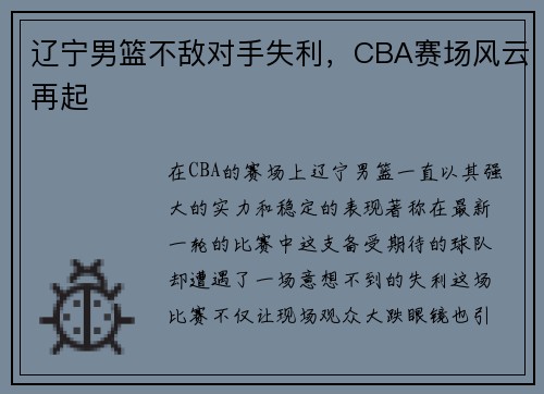 辽宁男篮不敌对手失利，CBA赛场风云再起
