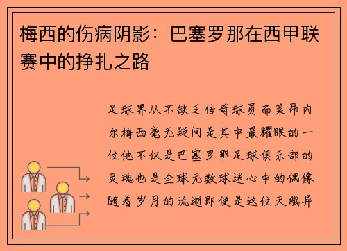 梅西的伤病阴影：巴塞罗那在西甲联赛中的挣扎之路