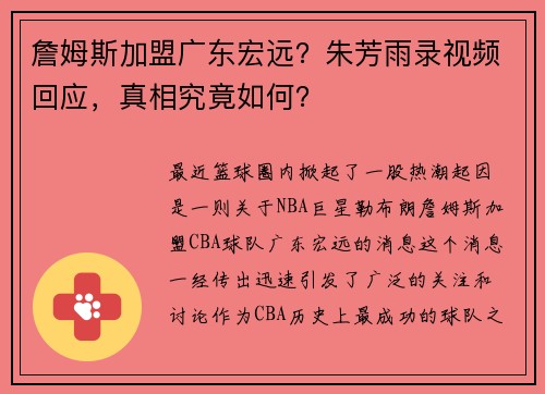 詹姆斯加盟广东宏远？朱芳雨录视频回应，真相究竟如何？