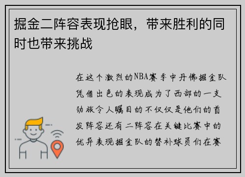 掘金二阵容表现抢眼，带来胜利的同时也带来挑战
