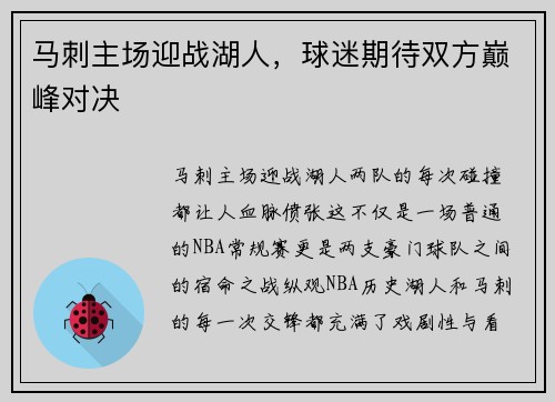 马刺主场迎战湖人，球迷期待双方巅峰对决
