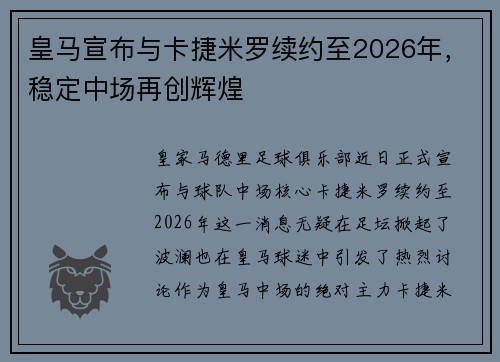 皇马宣布与卡捷米罗续约至2026年，稳定中场再创辉煌