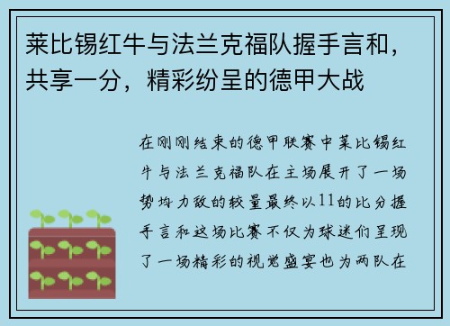 莱比锡红牛与法兰克福队握手言和，共享一分，精彩纷呈的德甲大战
