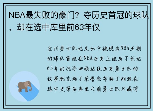NBA最失败的豪门？夺历史首冠的球队，却在选中库里前63年仅