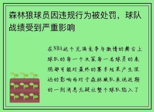 森林狼球员因违规行为被处罚，球队战绩受到严重影响
