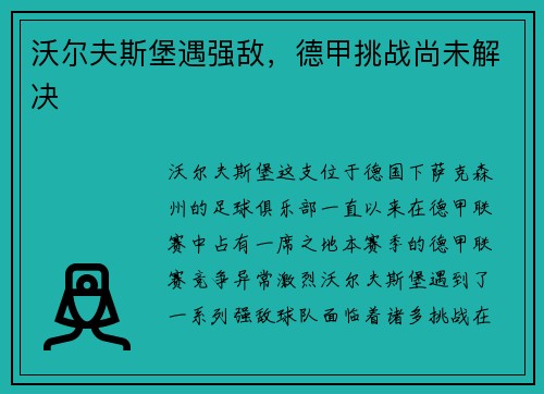 沃尔夫斯堡遇强敌，德甲挑战尚未解决
