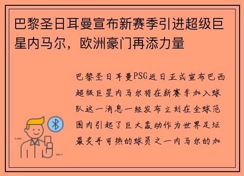 巴黎圣日耳曼宣布新赛季引进超级巨星内马尔，欧洲豪门再添力量