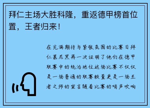 拜仁主场大胜科隆，重返德甲榜首位置，王者归来！