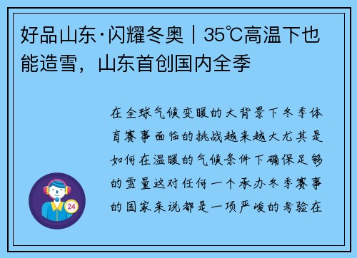 好品山东·闪耀冬奥｜35℃高温下也能造雪，山东首创国内全季