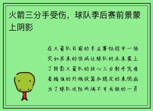 火箭三分手受伤，球队季后赛前景蒙上阴影