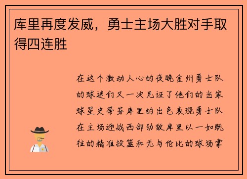 库里再度发威，勇士主场大胜对手取得四连胜