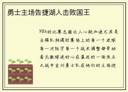 勇士主场告捷湖人击败国王