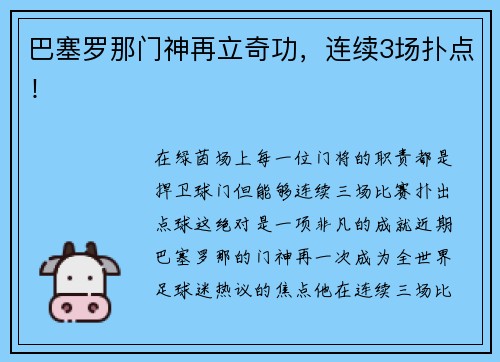 巴塞罗那门神再立奇功，连续3场扑点！