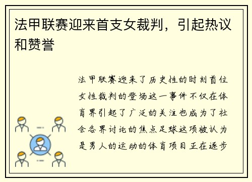 法甲联赛迎来首支女裁判，引起热议和赞誉
