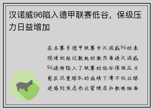汉诺威96陷入德甲联赛低谷，保级压力日益增加