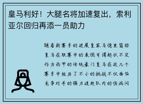 皇马利好！大腿名将加速复出，索利亚尔回归再添一员助力