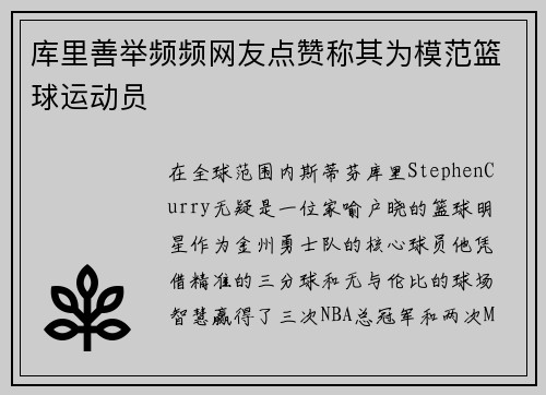库里善举频频网友点赞称其为模范篮球运动员