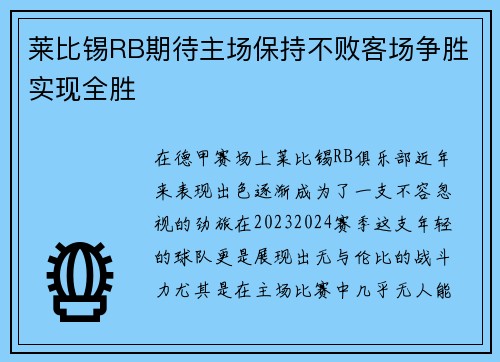 莱比锡RB期待主场保持不败客场争胜实现全胜