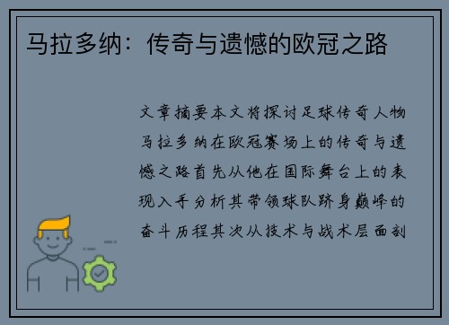 马拉多纳：传奇与遗憾的欧冠之路