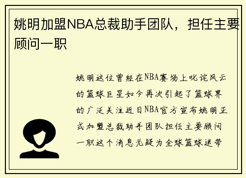 姚明加盟NBA总裁助手团队，担任主要顾问一职