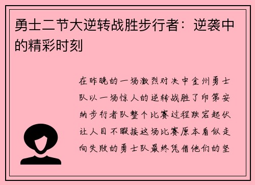 勇士二节大逆转战胜步行者：逆袭中的精彩时刻