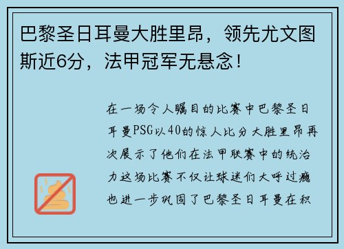 巴黎圣日耳曼大胜里昂，领先尤文图斯近6分，法甲冠军无悬念！