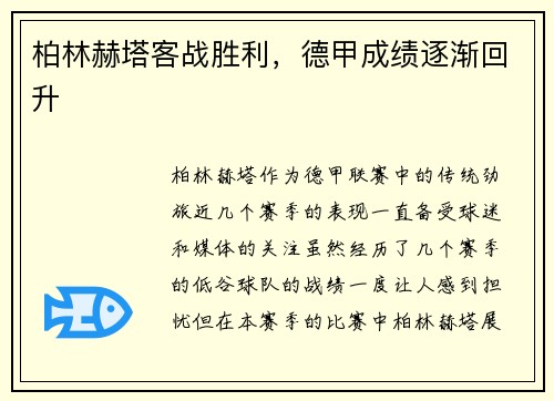 柏林赫塔客战胜利，德甲成绩逐渐回升