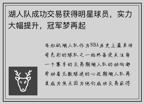 湖人队成功交易获得明星球员，实力大幅提升，冠军梦再起