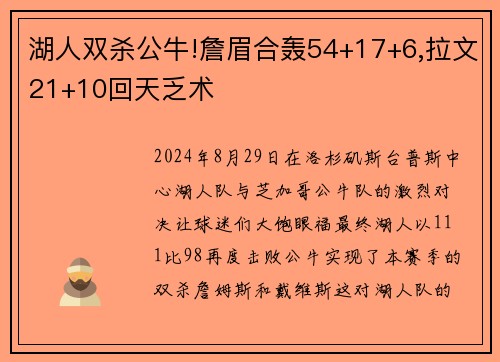 湖人双杀公牛!詹眉合轰54+17+6,拉文21+10回天乏术