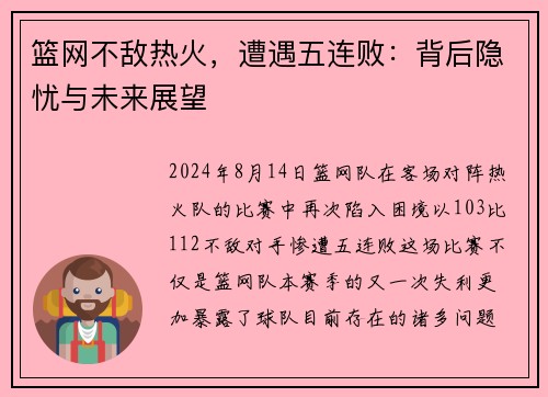 篮网不敌热火，遭遇五连败：背后隐忧与未来展望