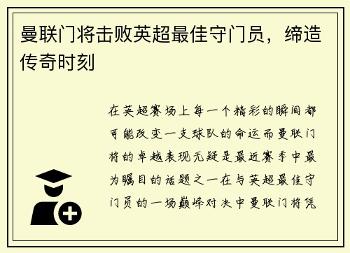 曼联门将击败英超最佳守门员，缔造传奇时刻
