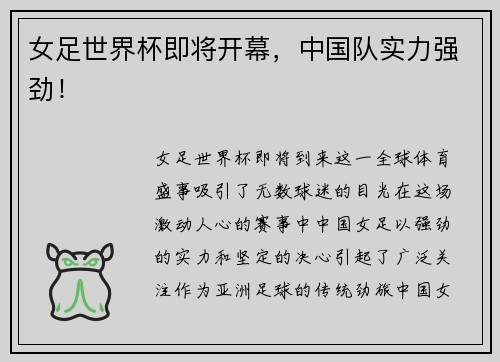 女足世界杯即将开幕，中国队实力强劲！