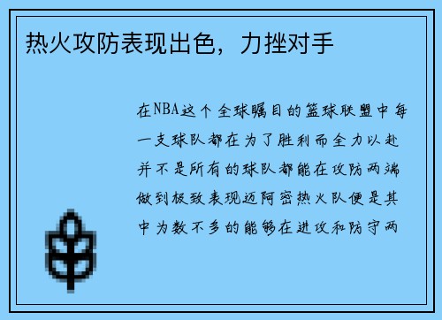 热火攻防表现出色，力挫对手