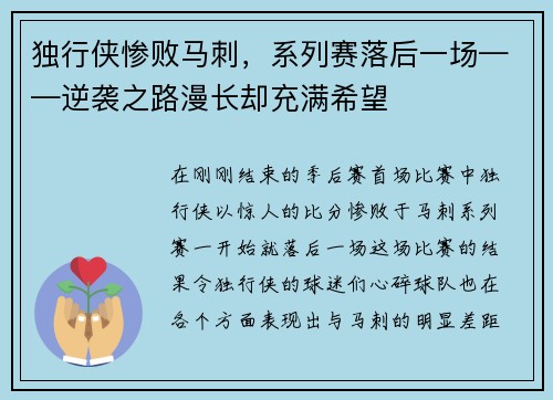 独行侠惨败马刺，系列赛落后一场——逆袭之路漫长却充满希望