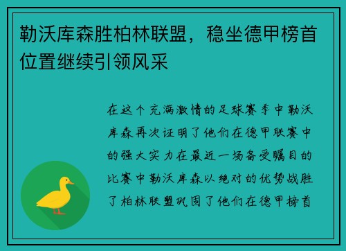 勒沃库森胜柏林联盟，稳坐德甲榜首位置继续引领风采
