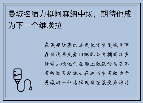 曼城名宿力挺阿森纳中场，期待他成为下一个维埃拉