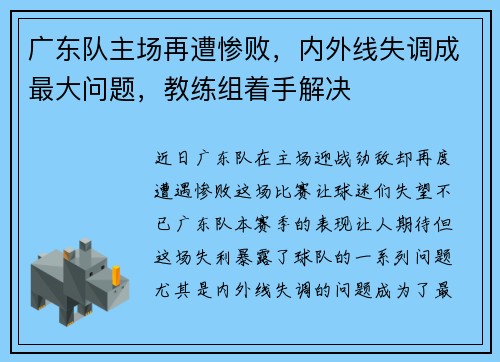 广东队主场再遭惨败，内外线失调成最大问题，教练组着手解决