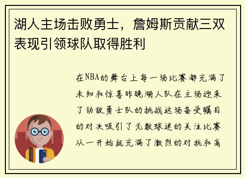 湖人主场击败勇士，詹姆斯贡献三双表现引领球队取得胜利