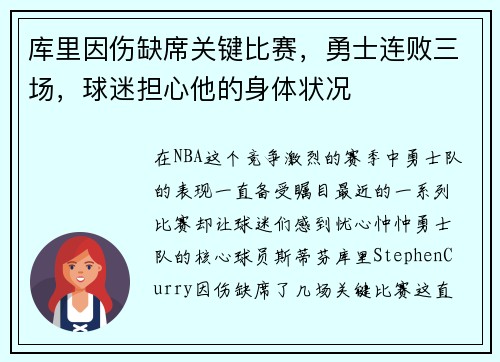 库里因伤缺席关键比赛，勇士连败三场，球迷担心他的身体状况