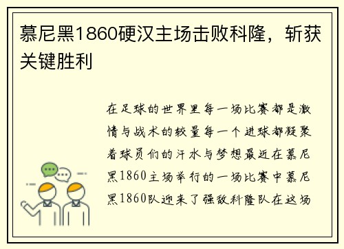 慕尼黑1860硬汉主场击败科隆，斩获关键胜利