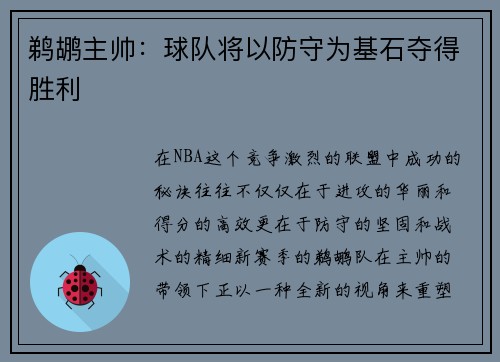 鹈鹕主帅：球队将以防守为基石夺得胜利