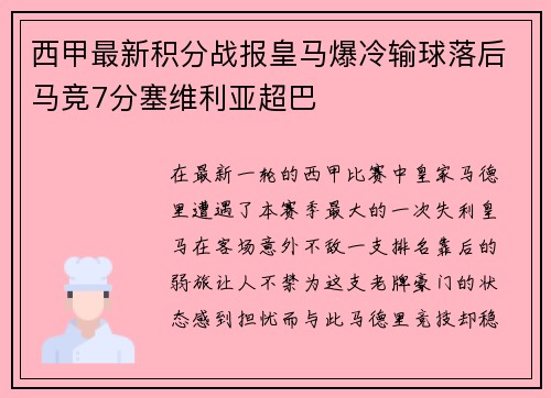 西甲最新积分战报皇马爆冷输球落后马竞7分塞维利亚超巴