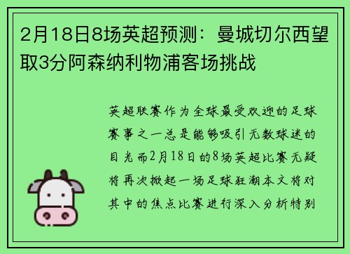 2月18日8场英超预测：曼城切尔西望取3分阿森纳利物浦客场挑战