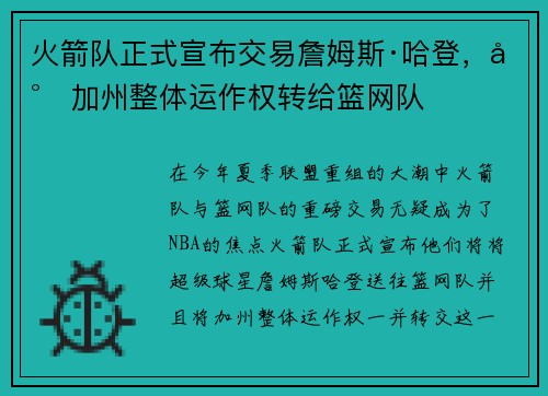 火箭队正式宣布交易詹姆斯·哈登，将加州整体运作权转给篮网队