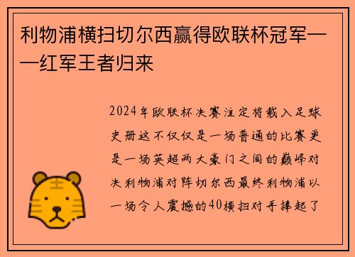 利物浦横扫切尔西赢得欧联杯冠军——红军王者归来