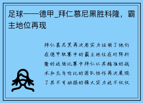 足球——德甲_拜仁慕尼黑胜科隆，霸主地位再现