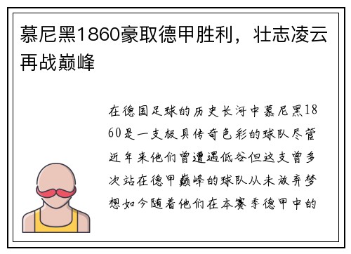 慕尼黑1860豪取德甲胜利，壮志凌云再战巅峰