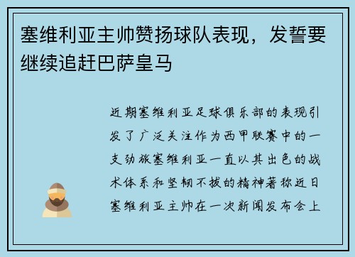 塞维利亚主帅赞扬球队表现，发誓要继续追赶巴萨皇马