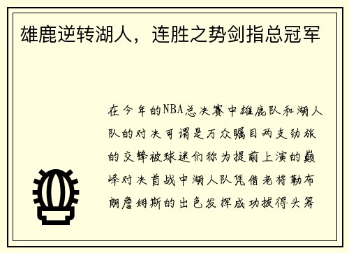 雄鹿逆转湖人，连胜之势剑指总冠军